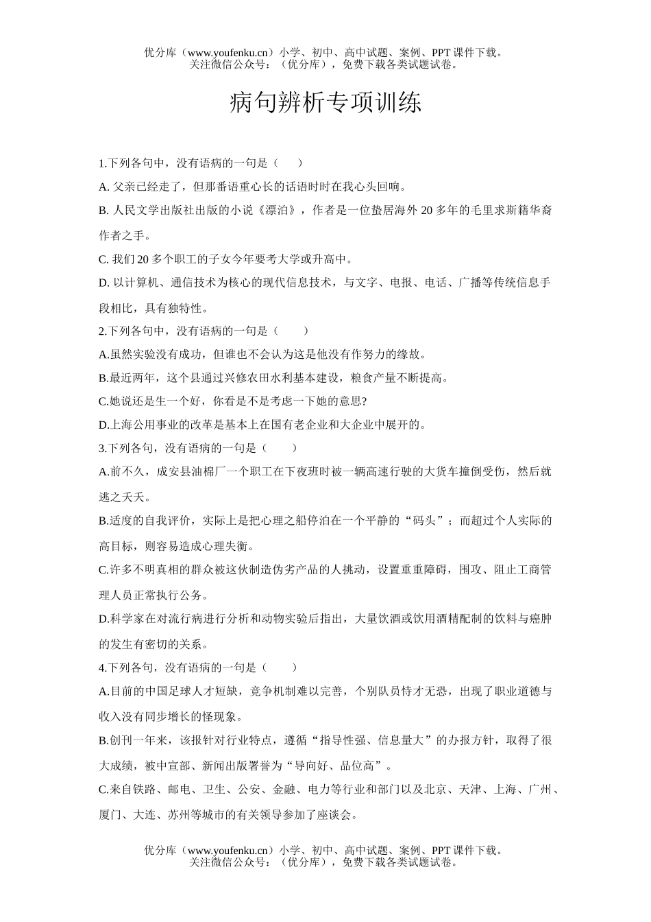 初中九年级语文病句辨析专项训练试卷_第1页