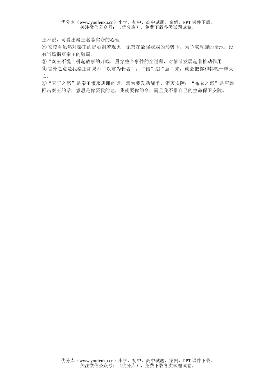 初中九年级语文《唐睢不辱使命》练习试卷_第1页
