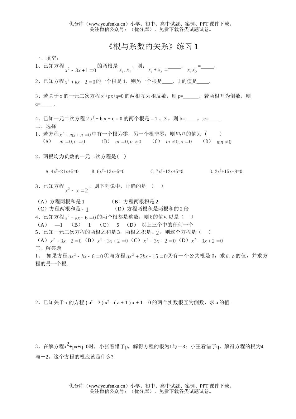 初中九年级数学根与系数的关系练习试卷_第1页