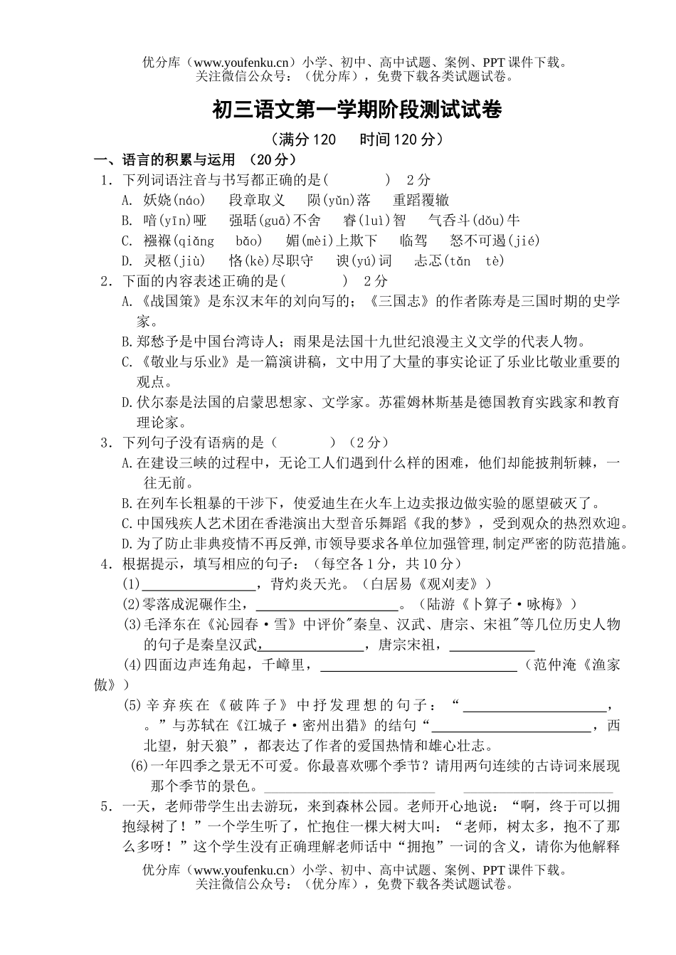 初中九年级语文第一学期阶段测试卷_第1页
