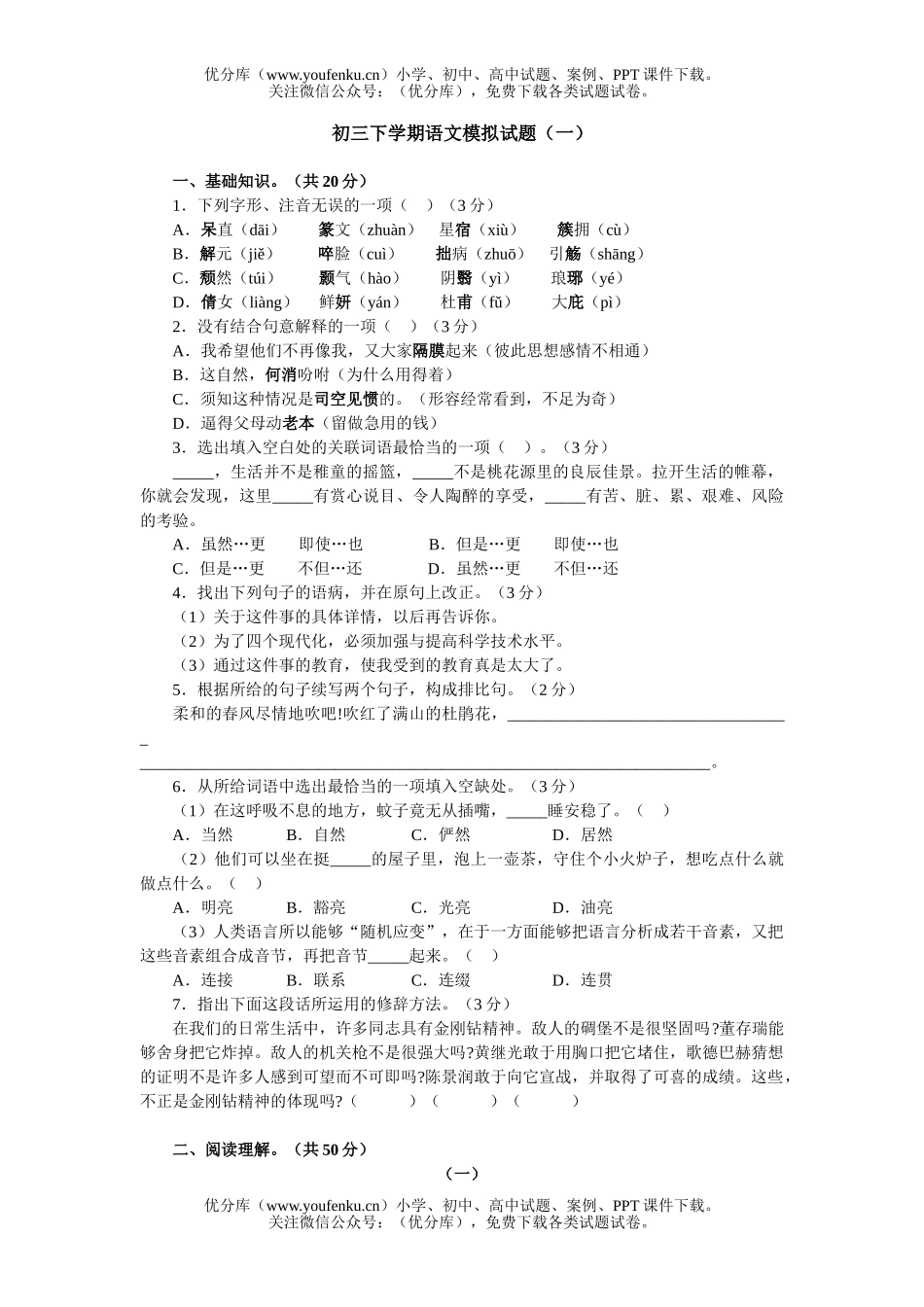 初中九年级语文下学期模拟(一)试卷_第1页