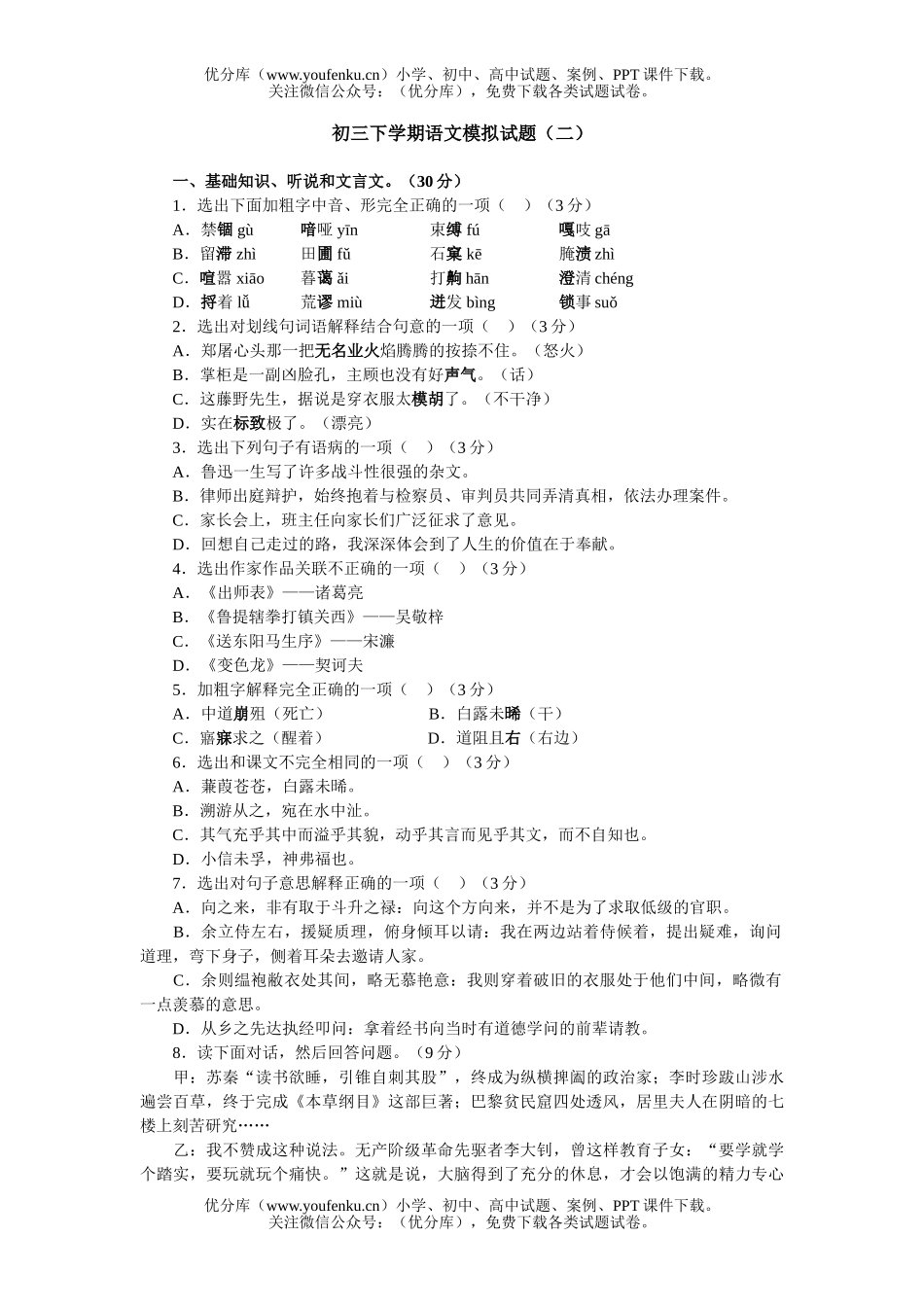 初中九年级语文下学期模拟(二)试卷_第1页