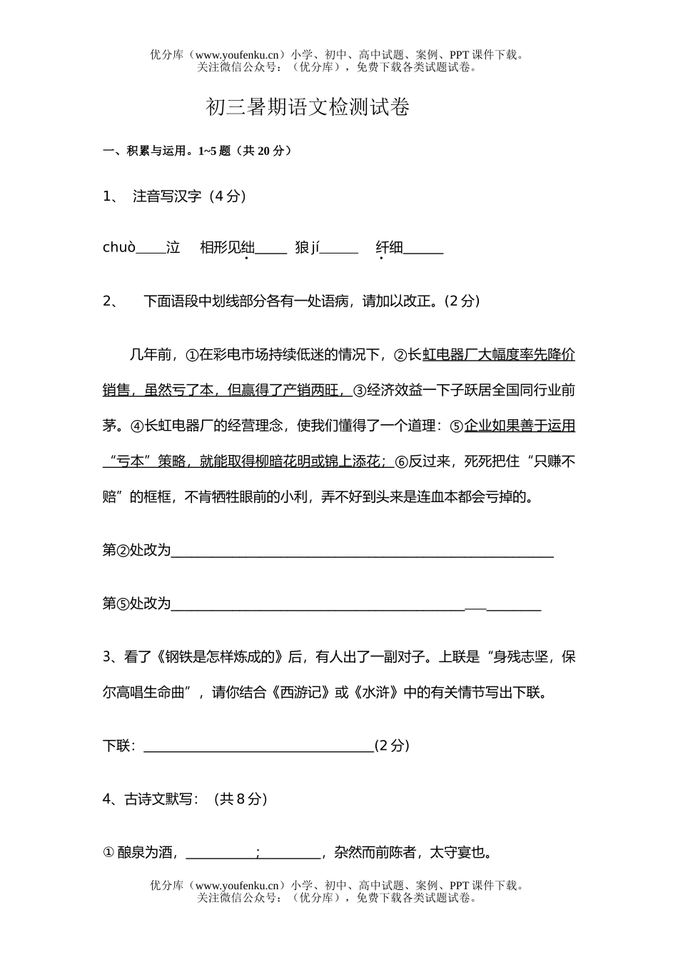 初中九年级语文暑期检测试卷_第1页