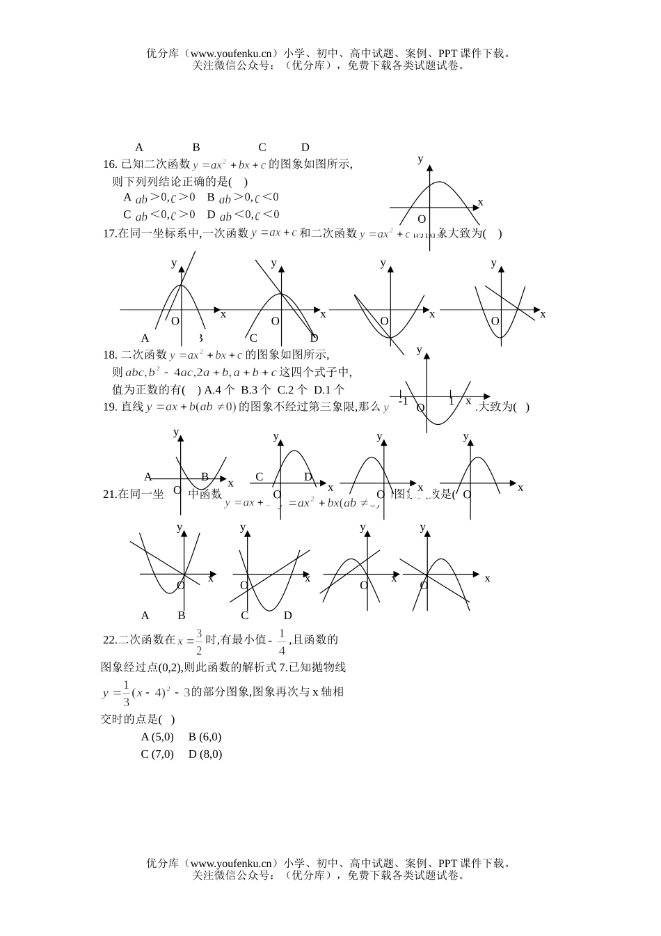 初中九年级数学二次函数选择题试卷_第2页