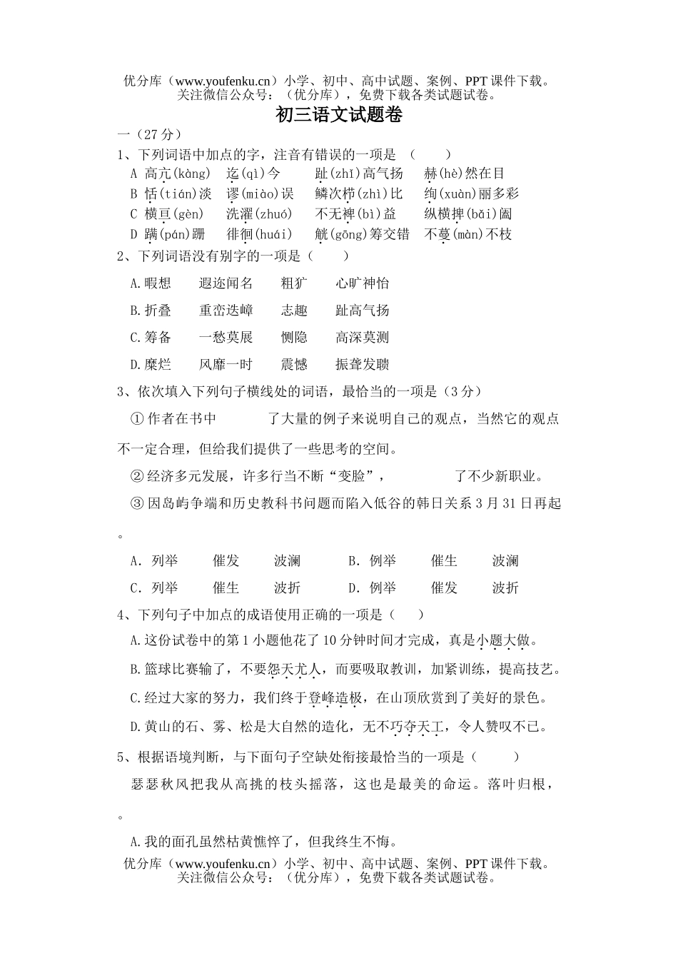 初中九年级语文试卷_第1页