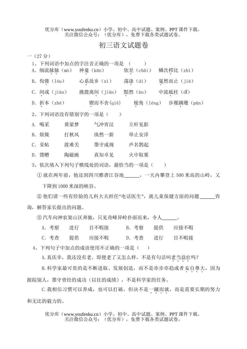 初中九年级语文卷2试卷_第1页