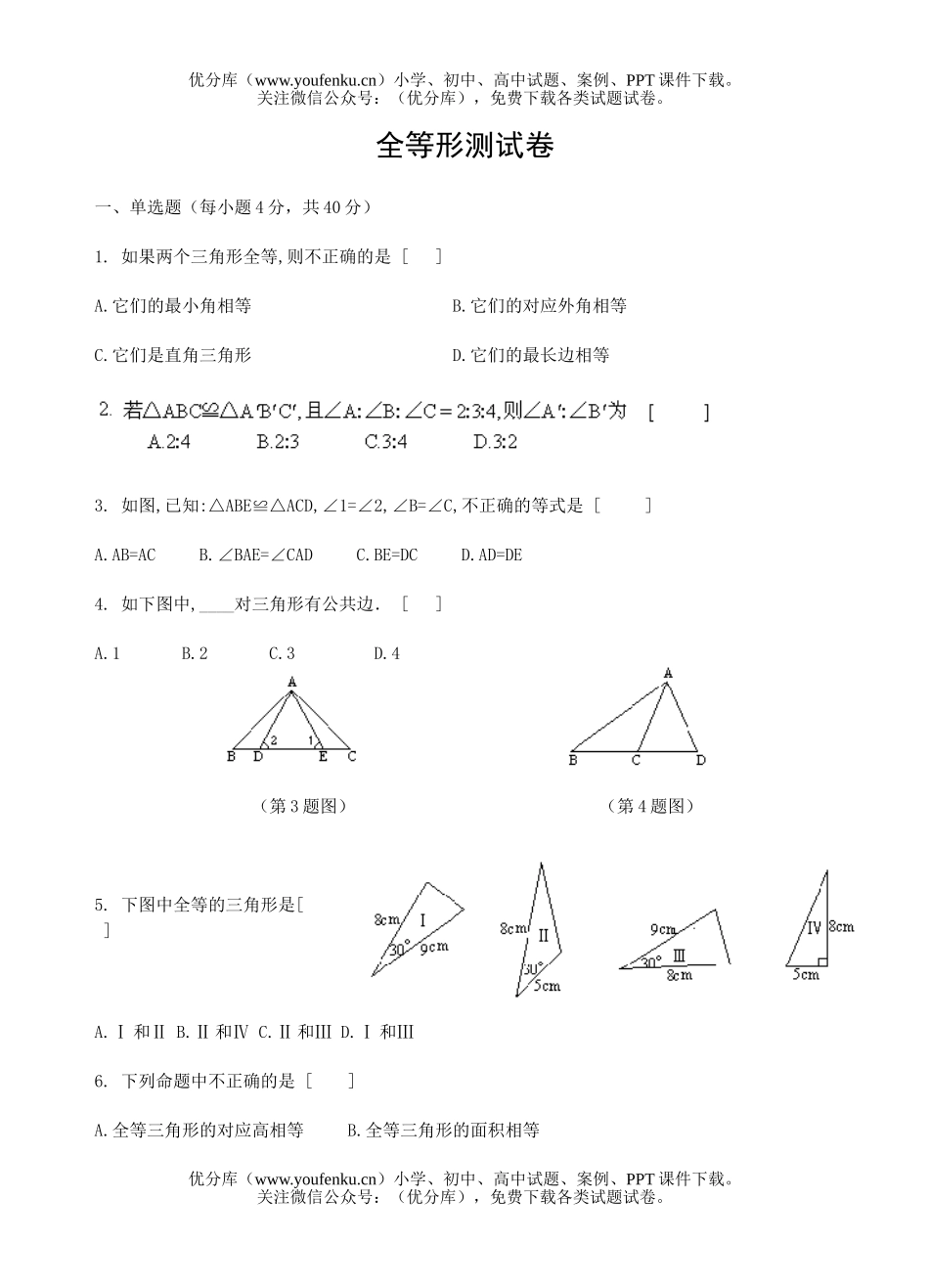 初中九年级数学全等形测试卷_第1页