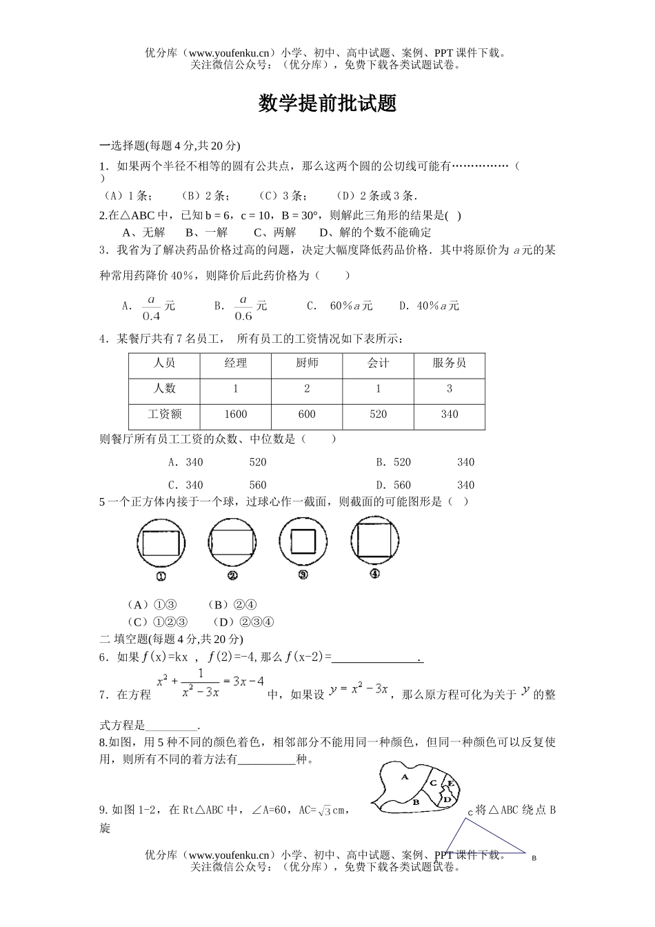 初中九年级数学台州第一中学提前批考试模拟试卷_第1页