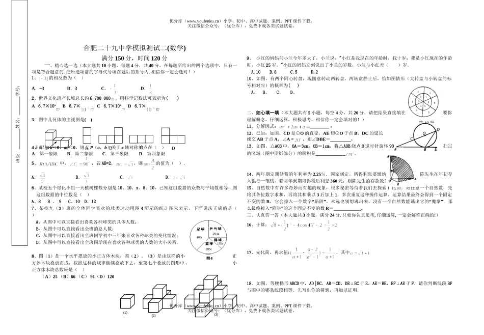 初中九年级数学合肥二十九中学模拟测试二试卷_第1页