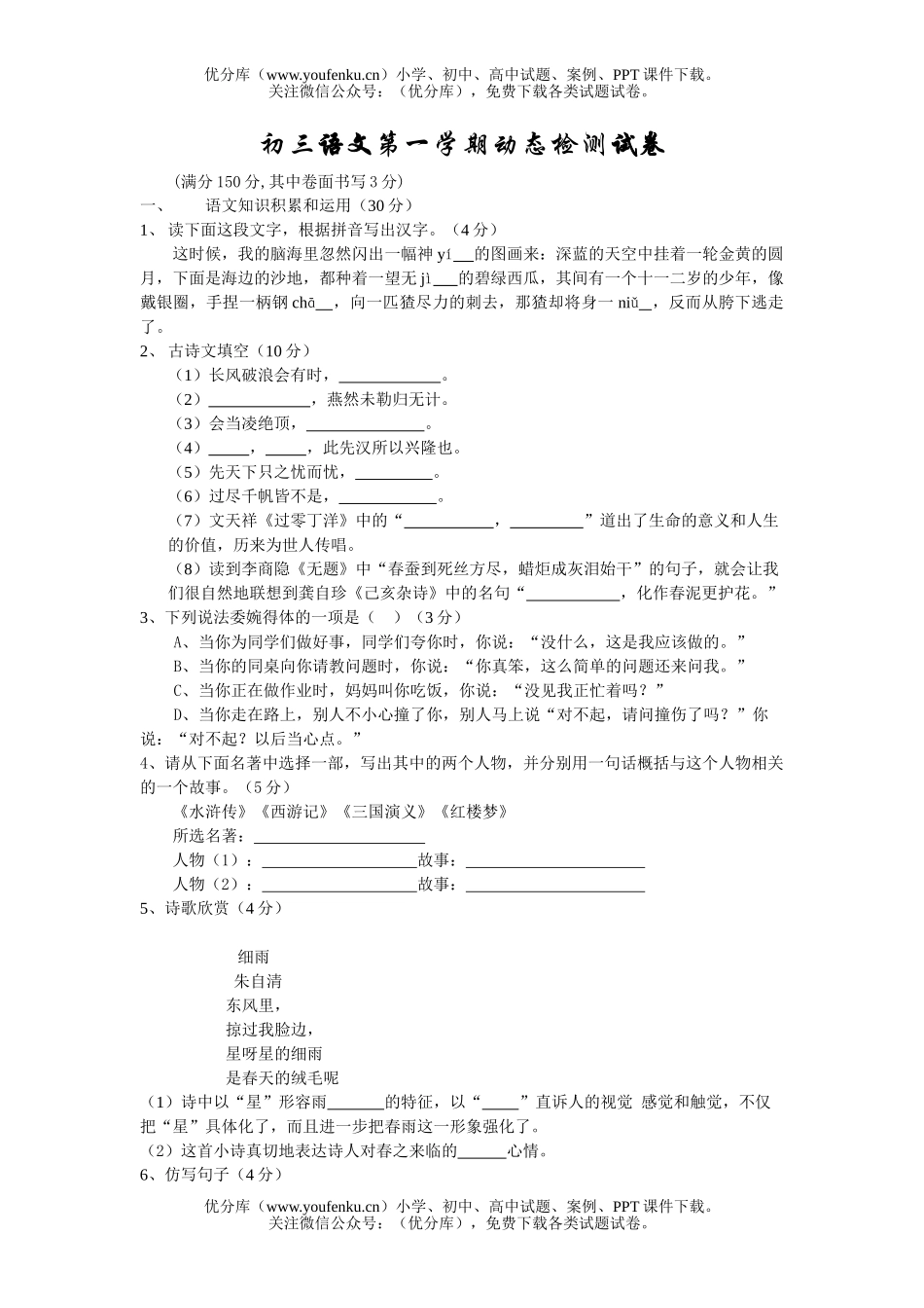 初中九年级语文第一学期动态检测试卷_第1页