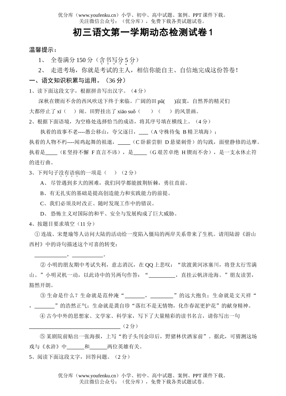 初中九年级语文第一学期动态检测1试卷_第1页
