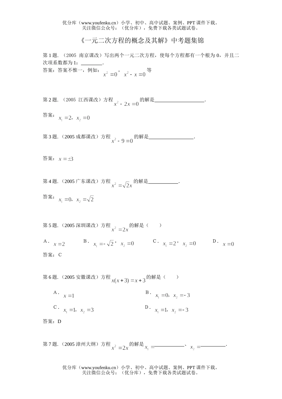 初中九年级数学一元二次方程的概念及其解试卷_第1页