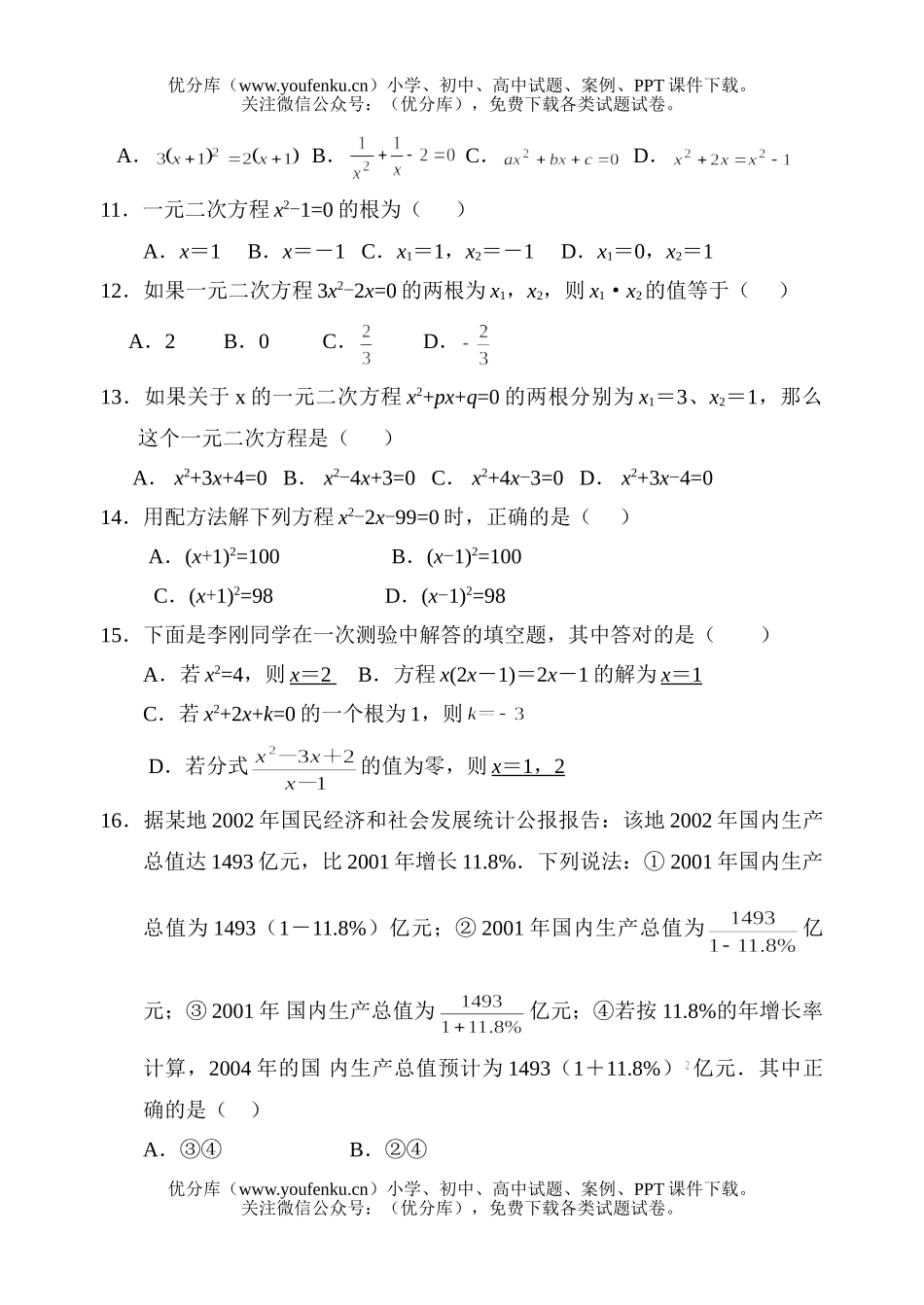 初中九年级数学一元二次方程单元测试卷_第2页