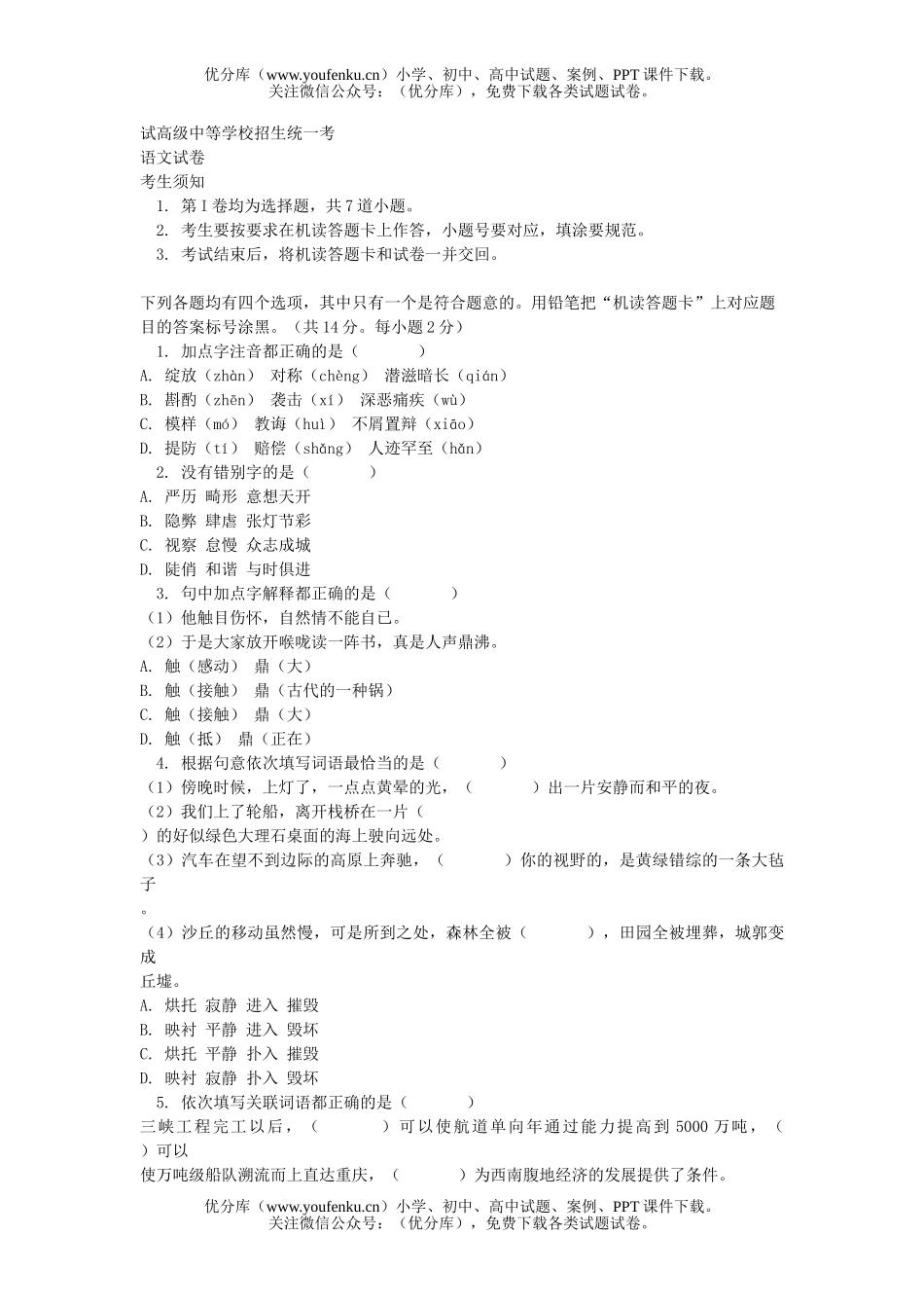初中九年级语文高级中等学校招生统一考试卷_第1页