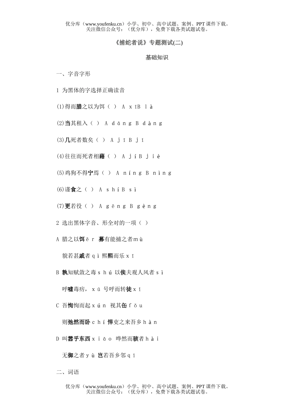 初中九年级语文《捕蛇者说》专题测试(二)试卷_第1页