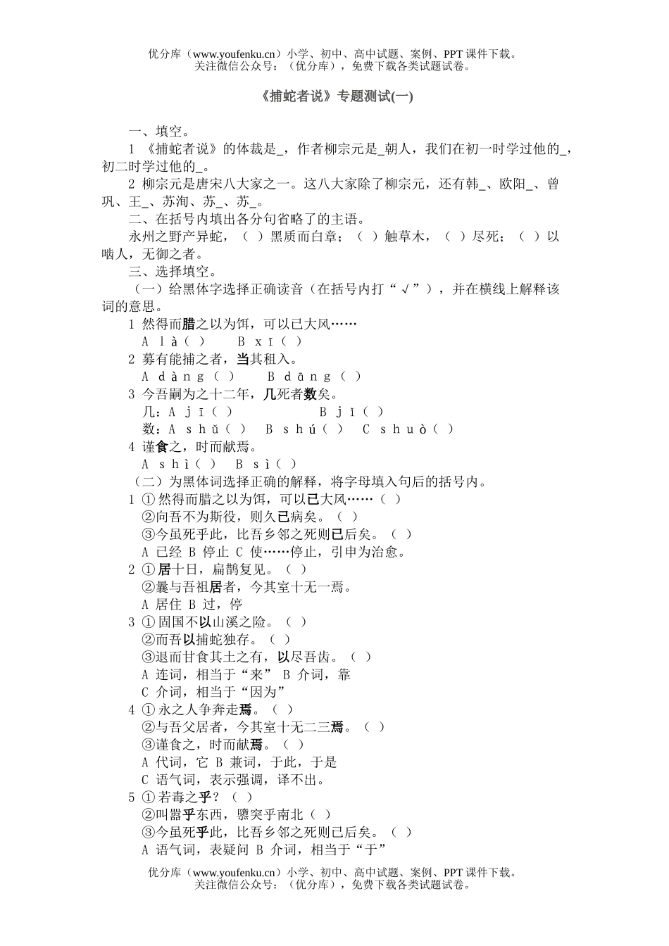 初中九年级语文《捕蛇者说》专题测试(一)试卷_第1页
