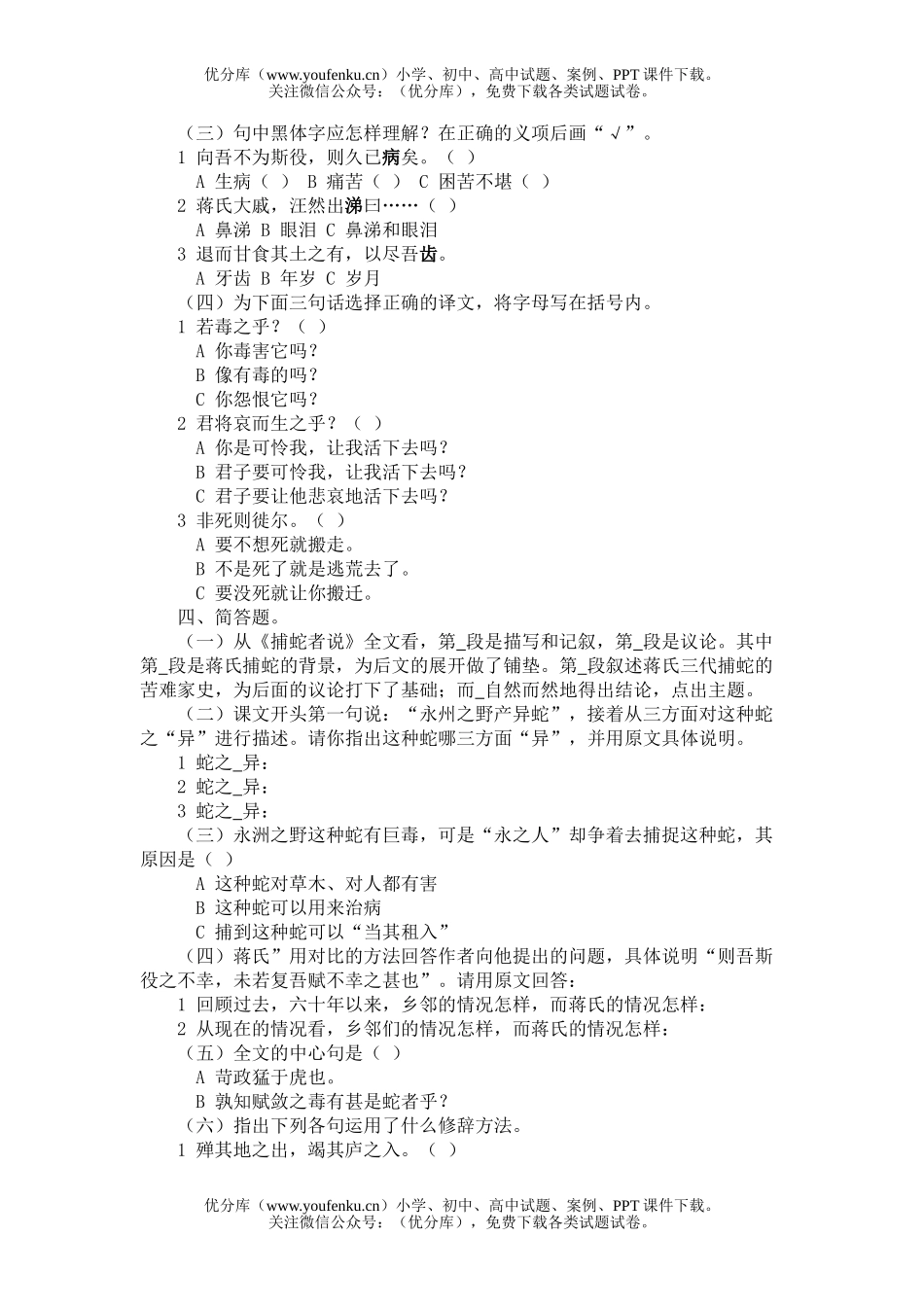 初中九年级语文《捕蛇者说》专题测试(一)试卷_第2页
