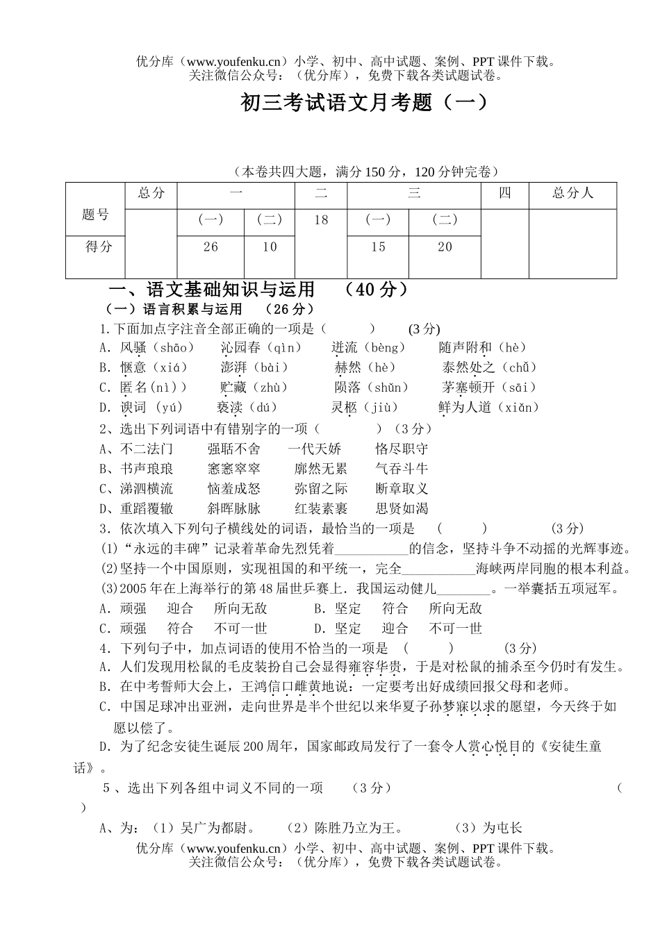 初中九年级语文考试月考题(一)试卷_第1页