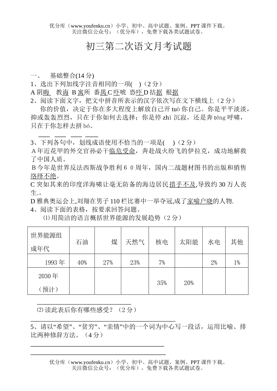 初中九年级语文第二次月考试卷_第1页