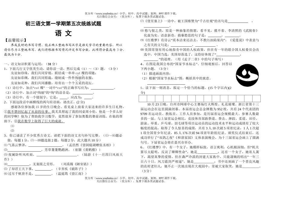 初中九年级语文第一学期第五次统练试卷_第1页