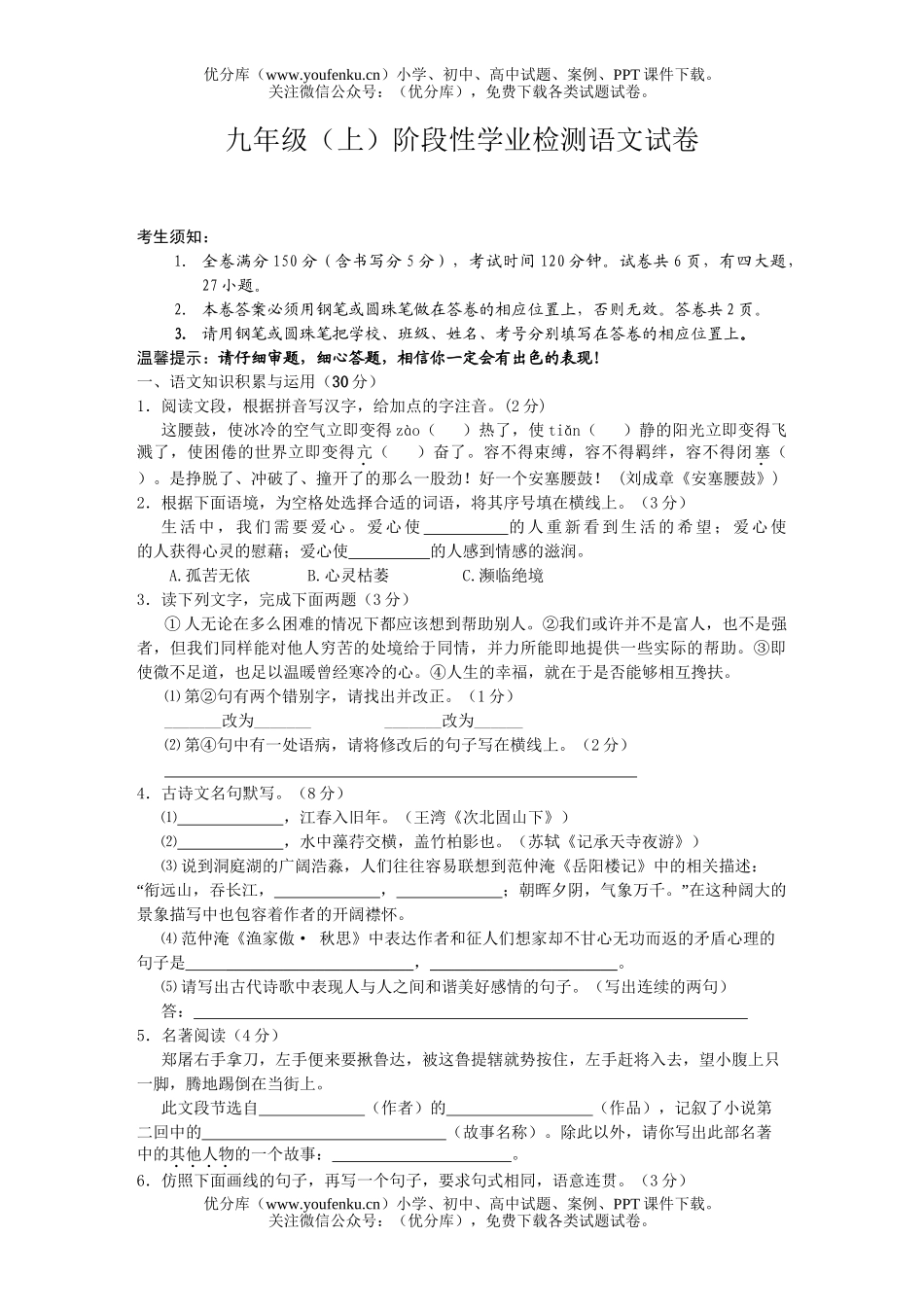 初中九年级语文(上)阶段性学业检测试卷_第1页