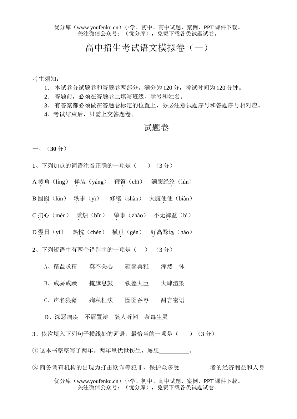 初中九年级语文招生考试模拟卷(一)试卷_第1页