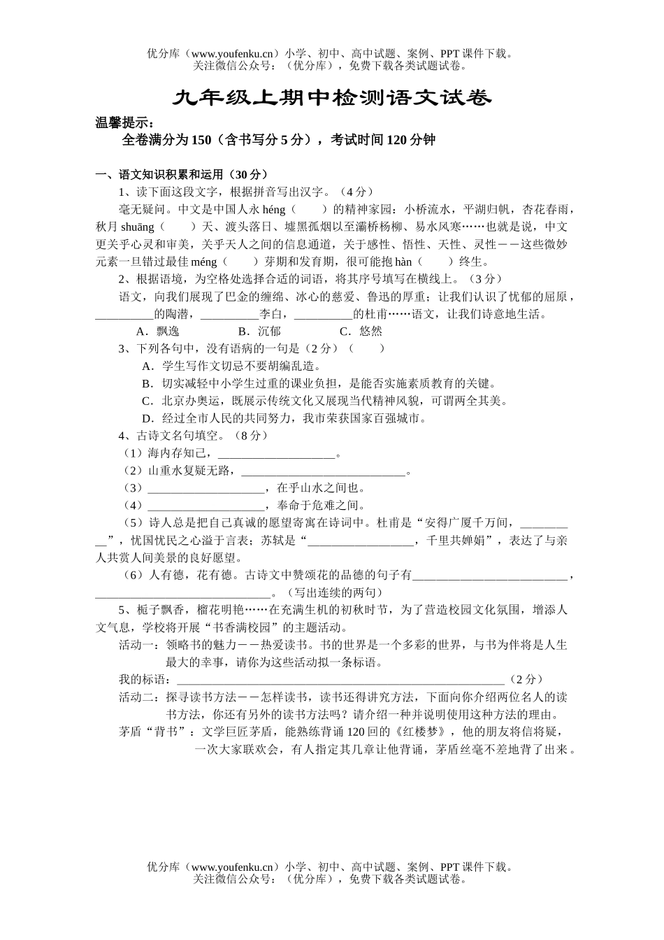 初中九年级语文上期中检测试卷_第1页