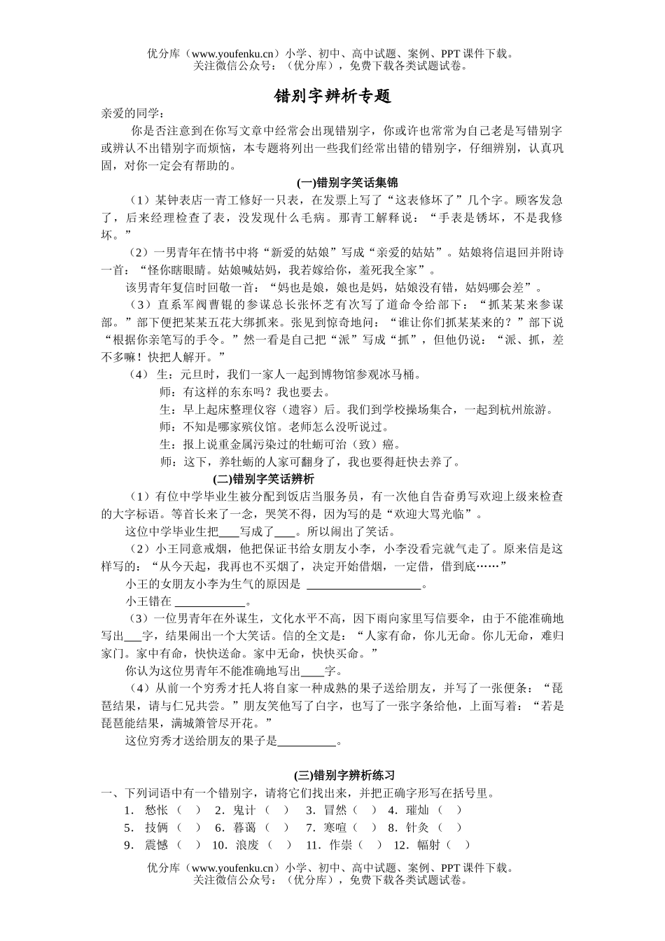 初中九年级语文错别字辨析专题试卷_第1页