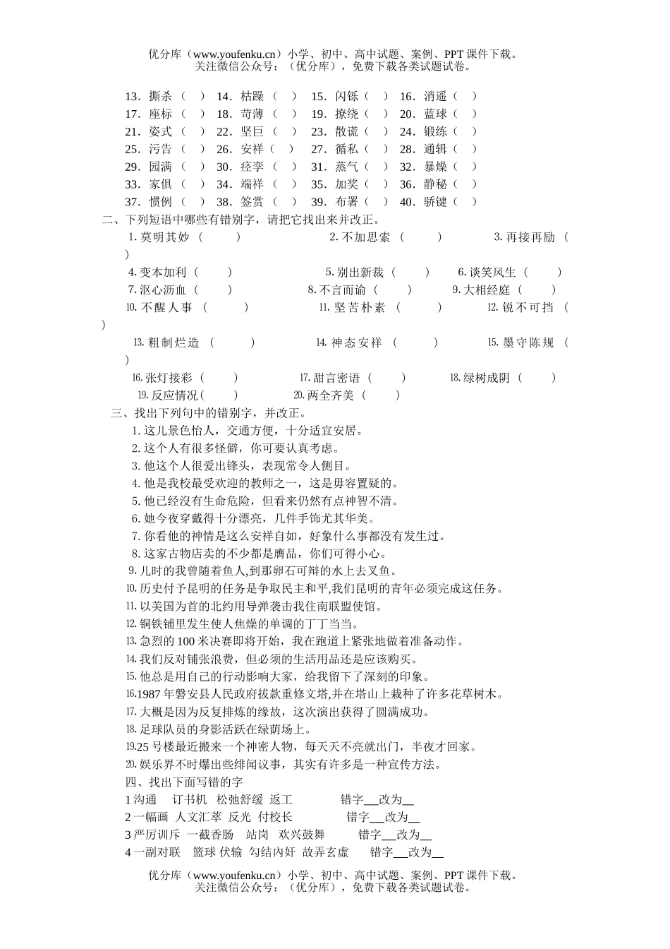 初中九年级语文错别字辨析专题试卷_第2页