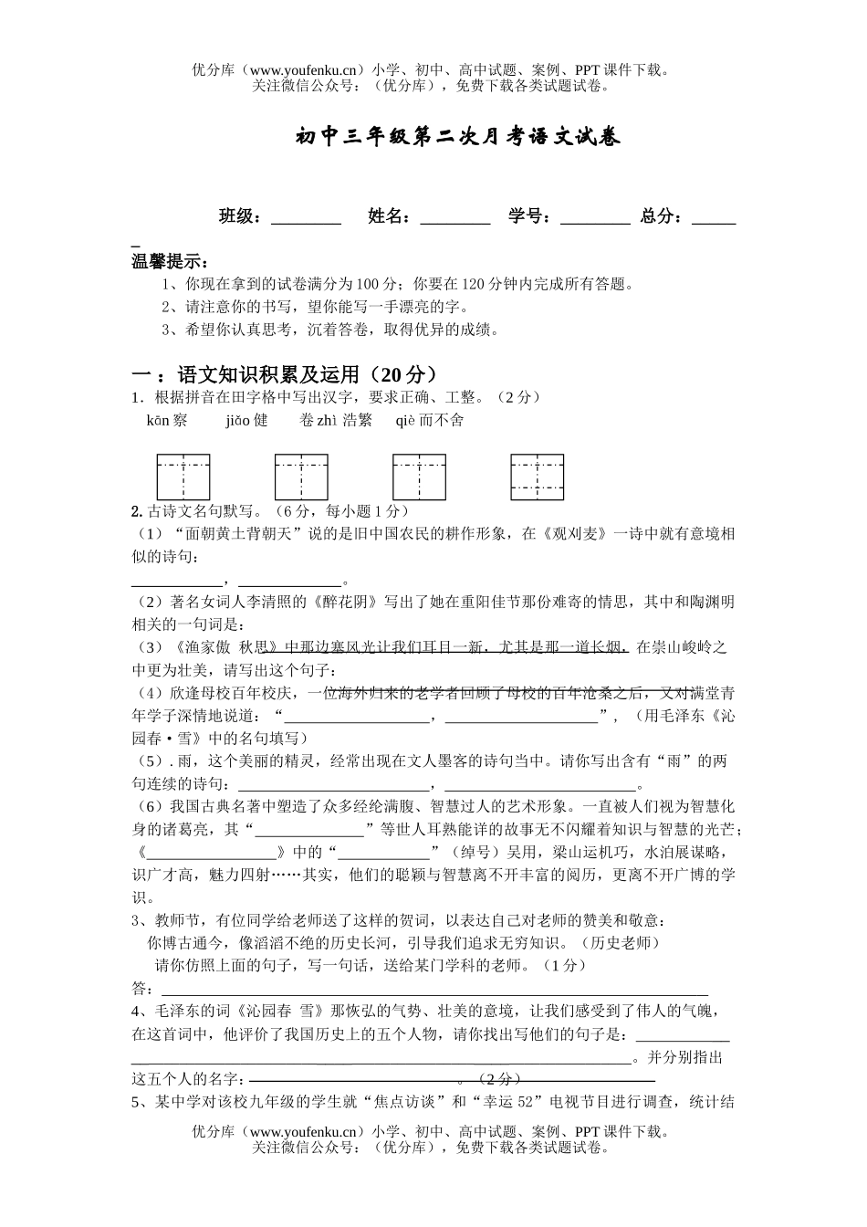初中九年级语文第二次月考试卷_第1页