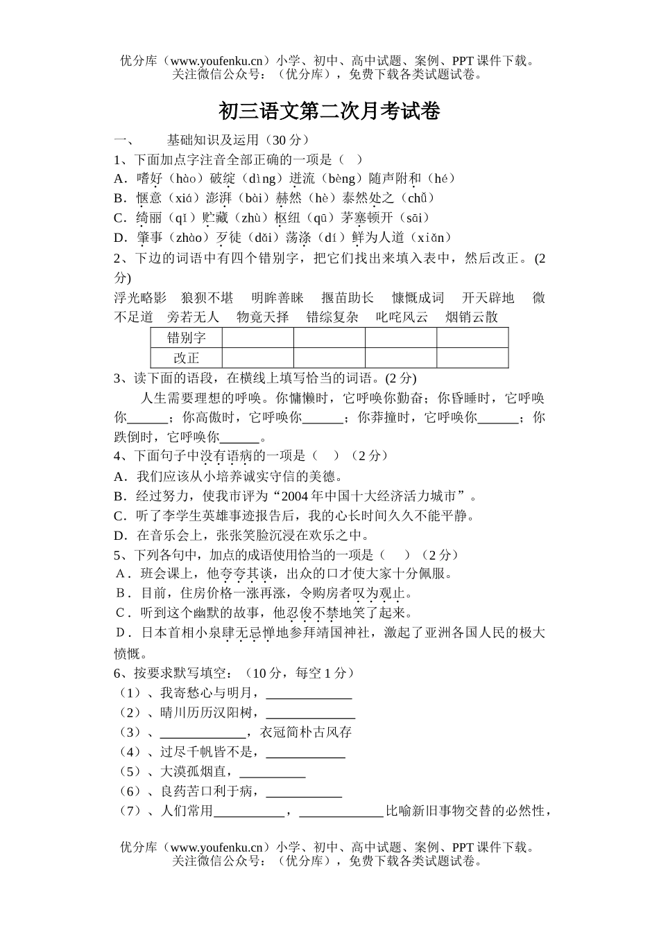 初中九年级语文第二次月考试卷_第1页