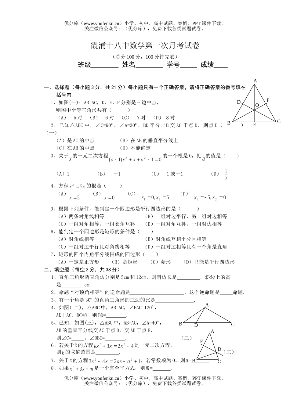 初中九年级数学霞浦十八中第一次月考试卷_第1页