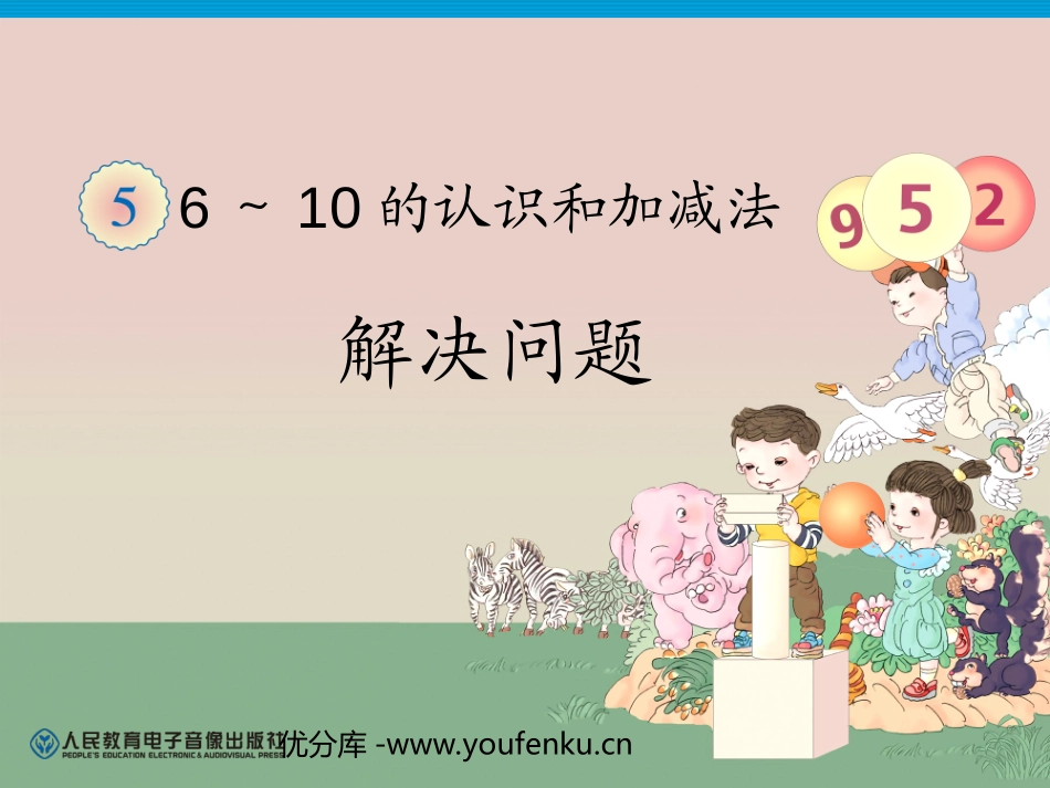 《6-10的认识和加减法》练习PPT课件[人教版一年级数学]_第1页