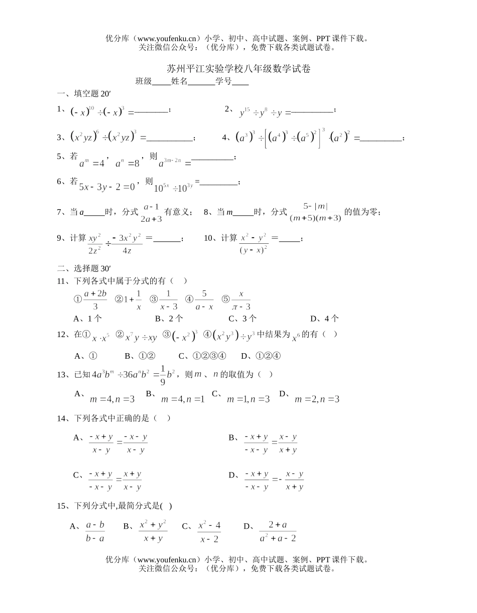 初中九年级数学苏州平江实验学校分式试卷_第1页
