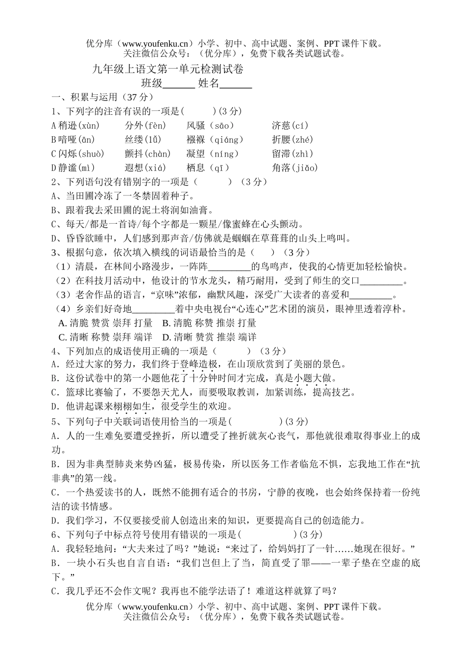 初中九年级语文上第一单元检测试卷_第1页
