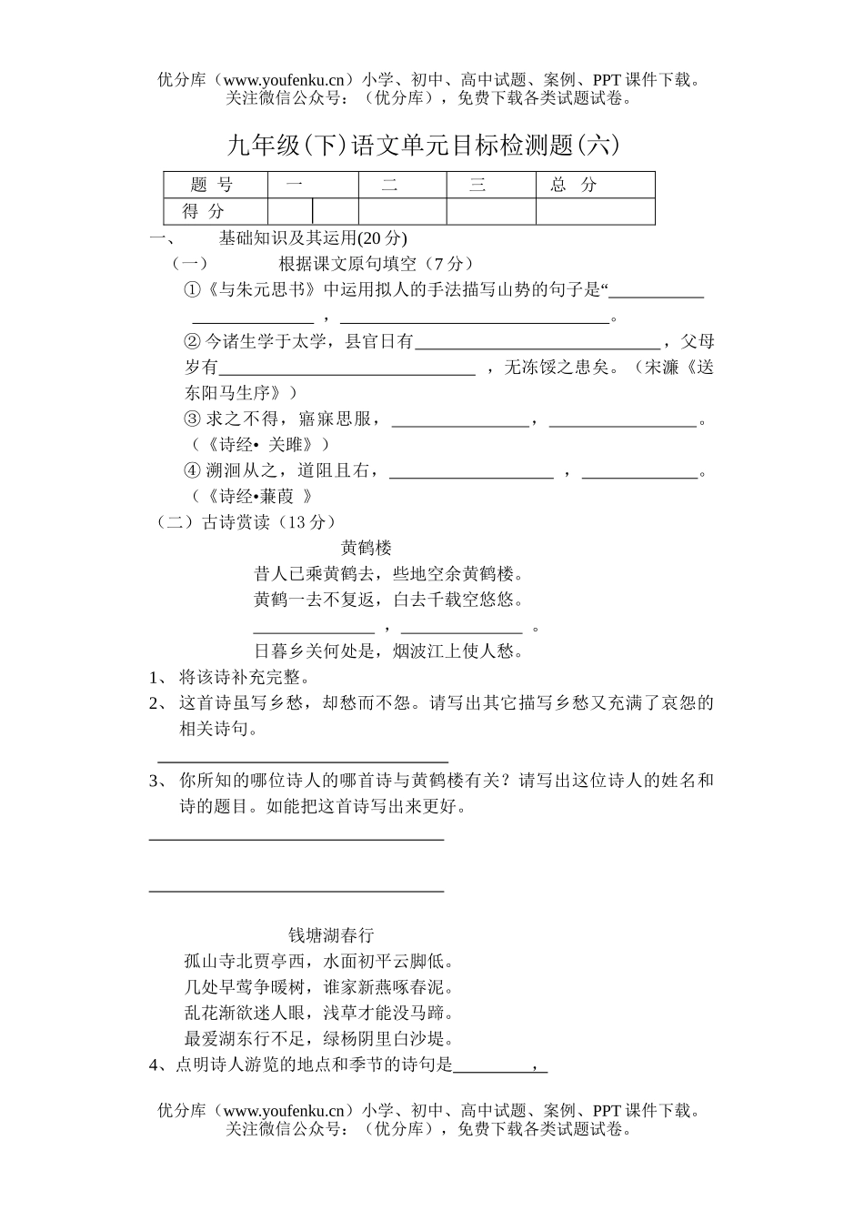 初中九年级语文(下)单元目标检测题(六)试卷_第1页
