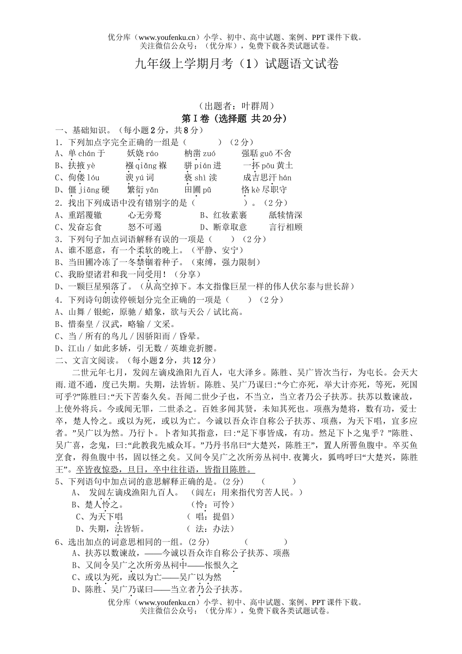 初中九年级语文上学期月考(1)试卷_第1页