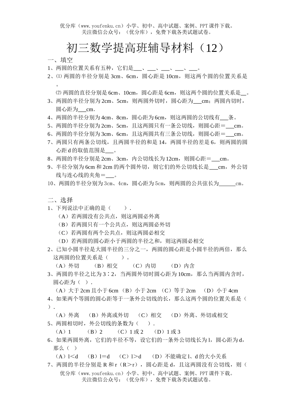 初中九年级数学圆与圆的位置关系试卷_第1页