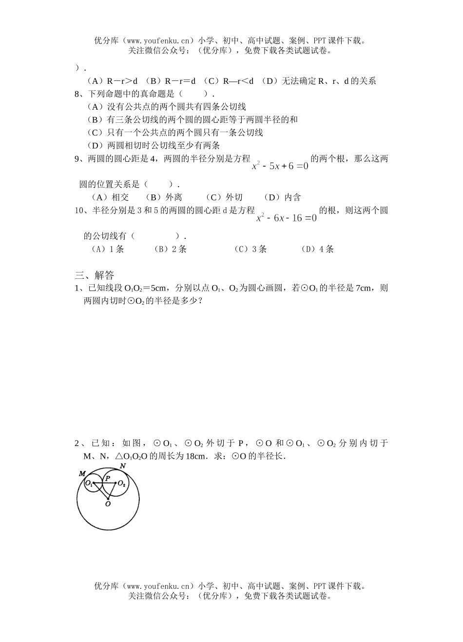 初中九年级数学圆与圆的位置关系试卷_第2页