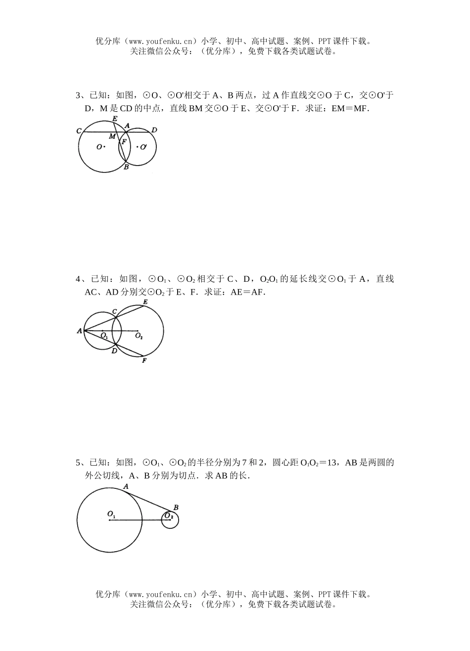 初中九年级数学圆与圆的位置关系试卷_第3页