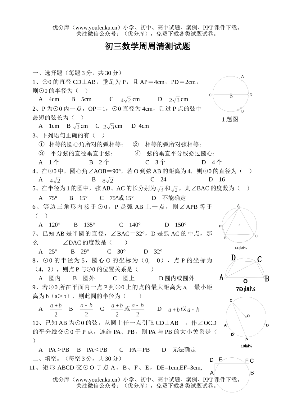 初中九年级数学圆的有关性质测试卷_第1页