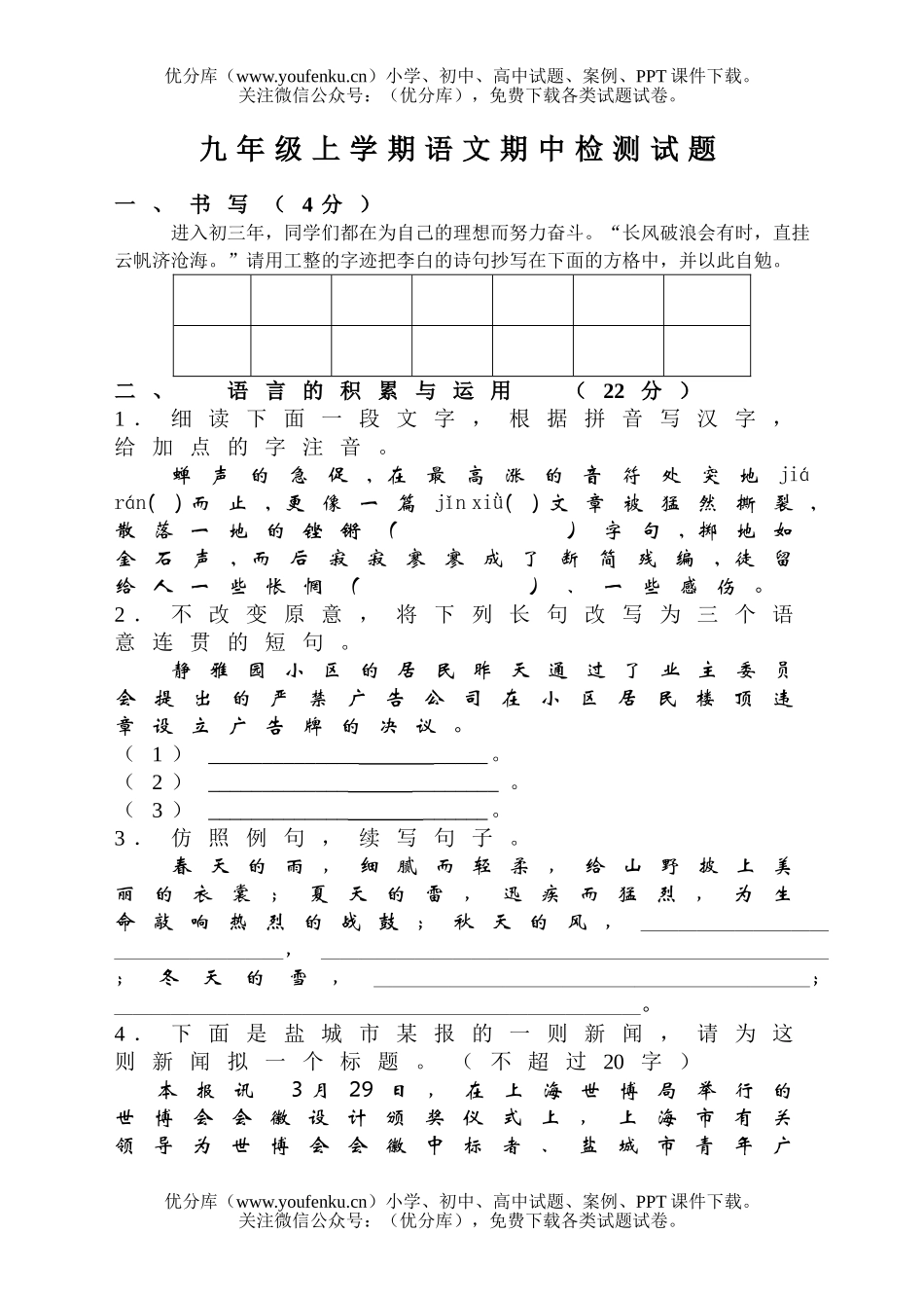 初中九年级语文上学期期中检测试卷_第1页
