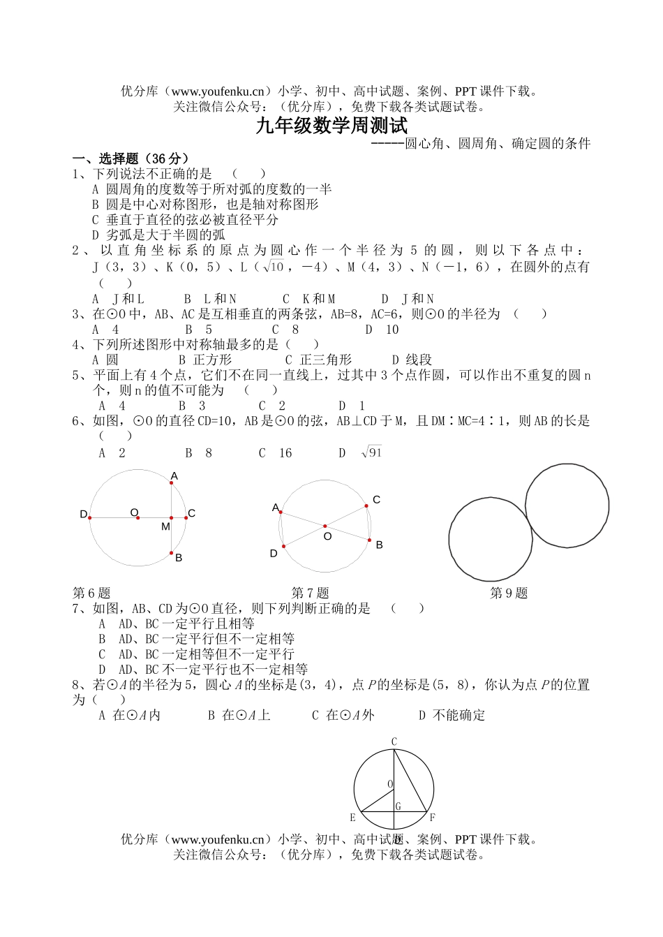 初中九年级数学圆、圆心角、圆周角试卷_第1页
