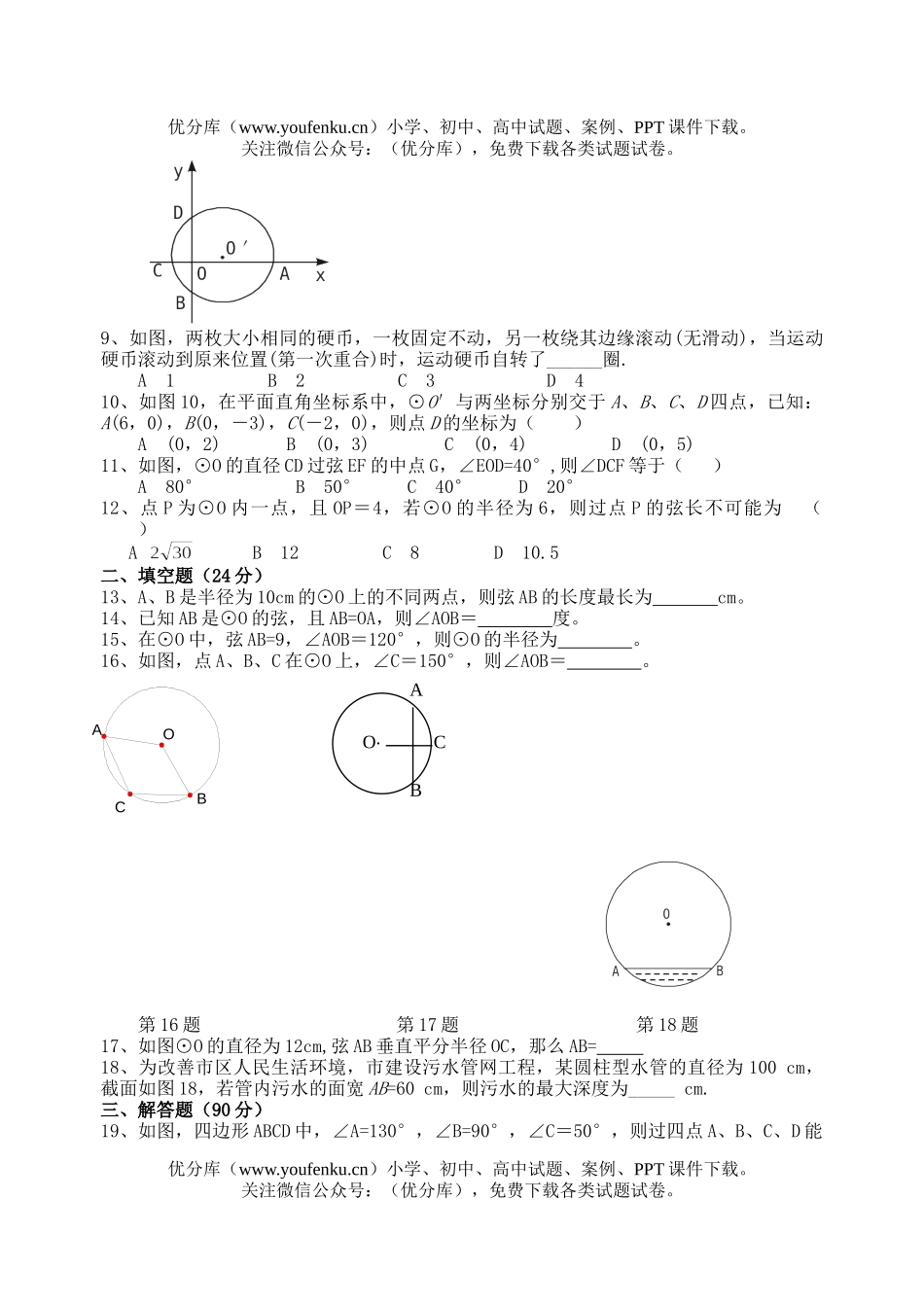 初中九年级数学圆、圆心角、圆周角试卷_第2页