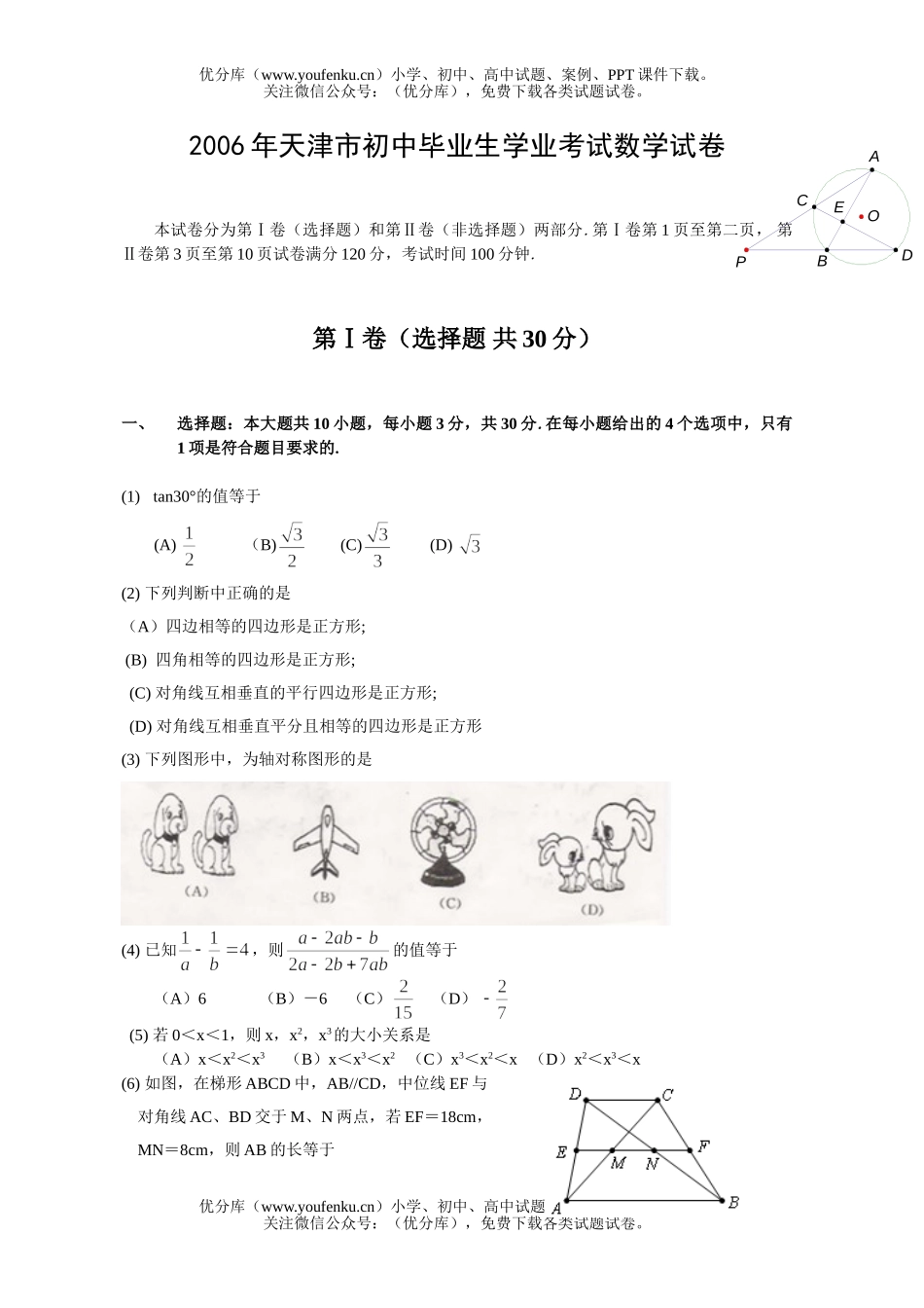 初中九年级数学2006年天津市高级中等学校招生考试卷_第1页