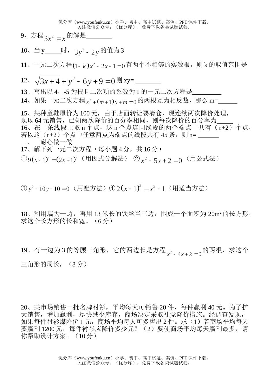 初中九年级数学一元二次方程练习试卷_第2页