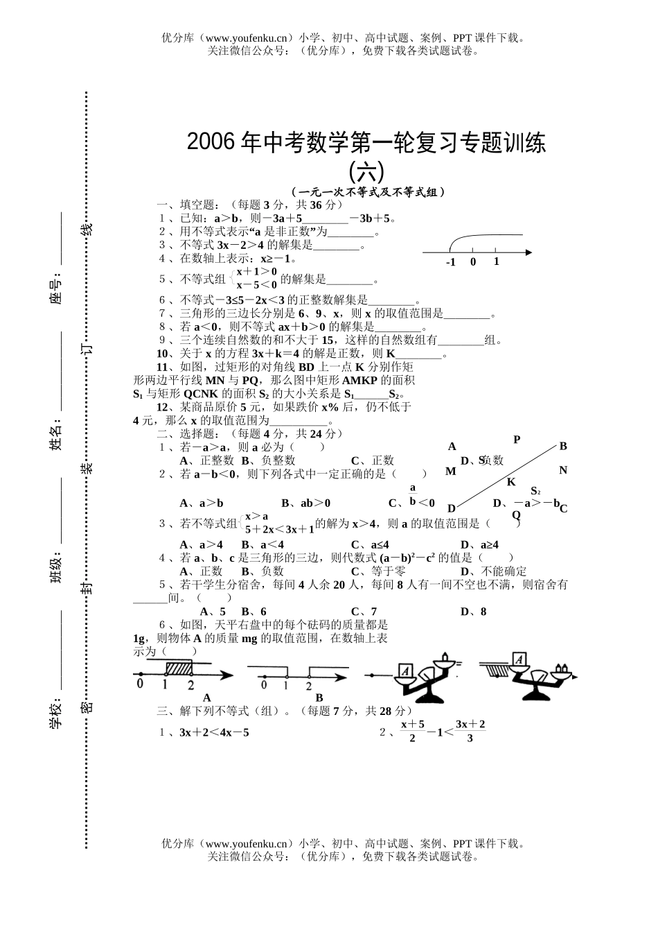 初中九年级数学一元一次不等式及不等式组试卷_第1页