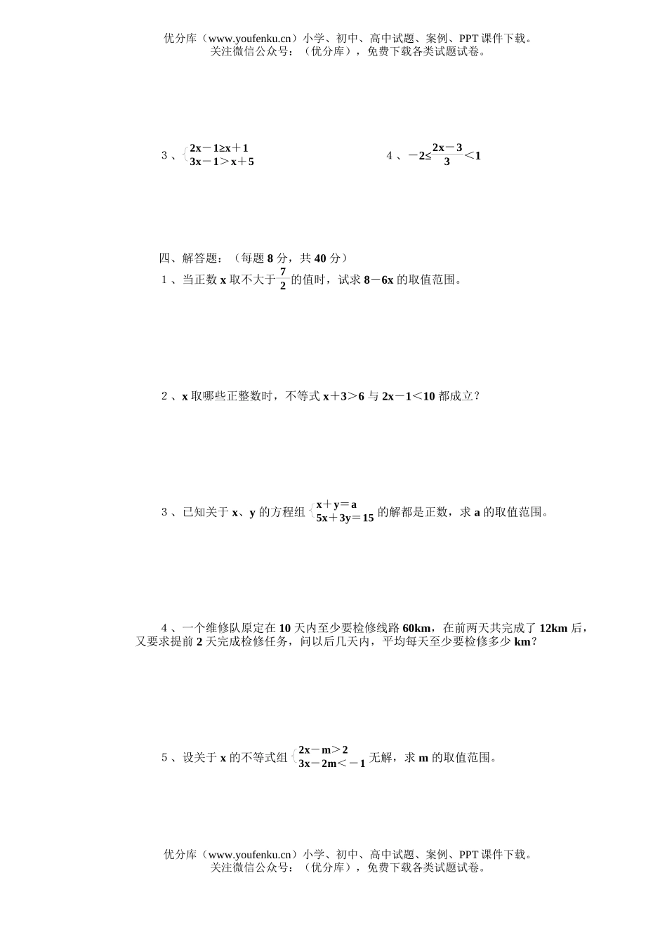 初中九年级数学一元一次不等式及不等式组试卷_第2页