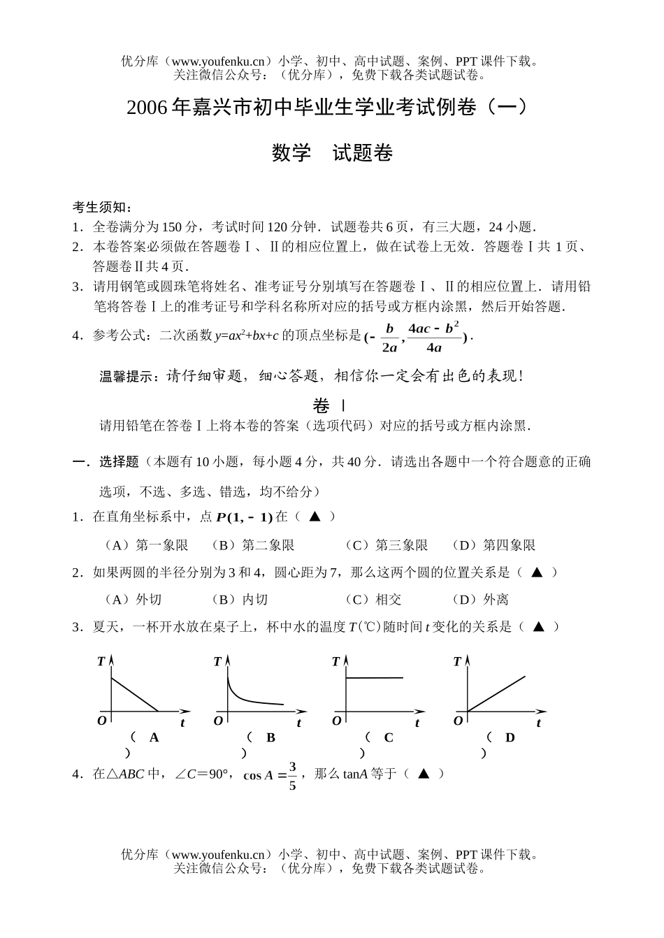 初中九年级数学2006年嘉兴市毕业生学业考试例卷(一)及答案试卷_第1页