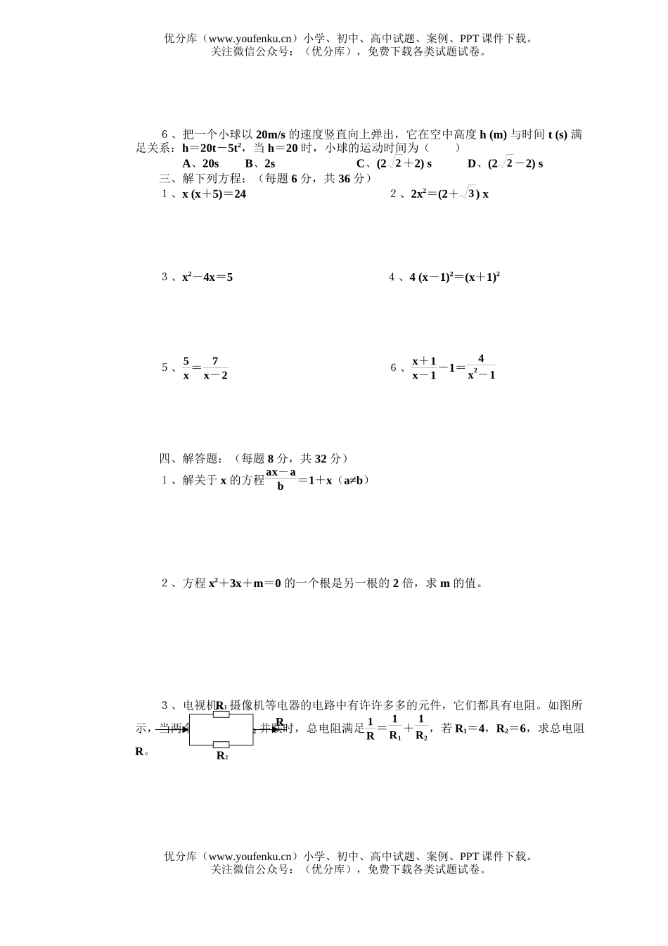 初中九年级数学一元二次方程及分式方程试卷_第2页